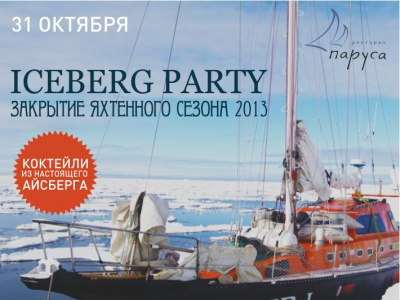 Фото Закрытие яхтенного сезона 2013. Iceberg Party!